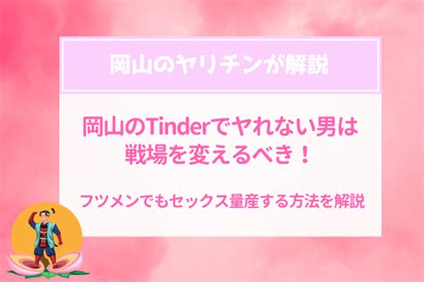 tinder 岡山|Tinder 